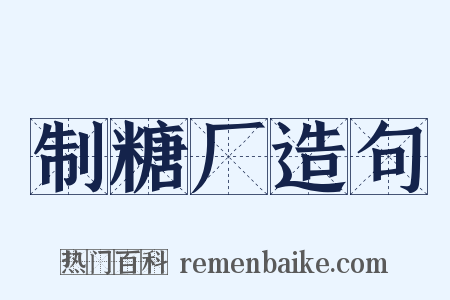 制糖厂造句是什么意思的图片